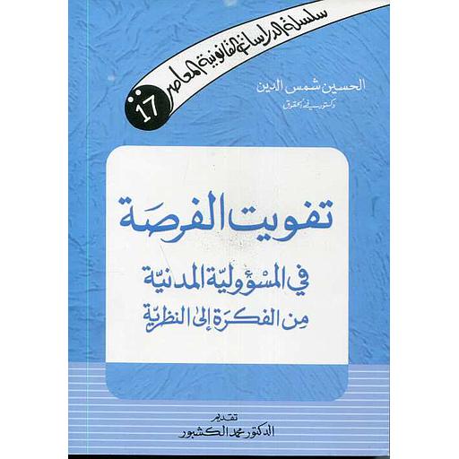 تفويت الفرصة في المسؤولية المدنية