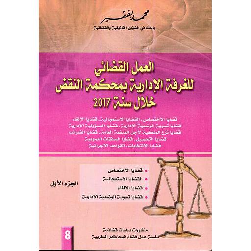 العمل القضائي للغرفة الإدارية بمحكمة النقض خلال سنة 2017 - 1/2