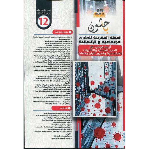 باحثون المجلة المغربية للعلوم الاجتماعية والإنسانية عدد 12