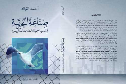 صناعة الحرية في التجربة السجنية للأستاذ عبد السلام ياسين