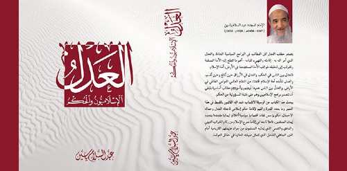 العدل الإسلاميون والحكم