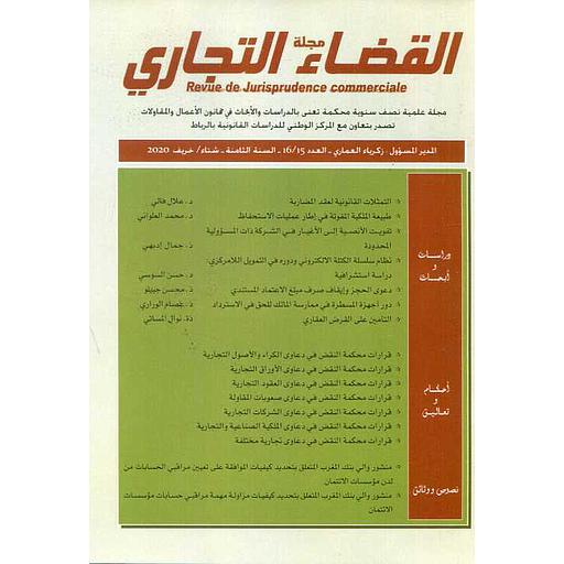 مجلة القضاء التجاري العدد 16/15