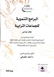 البرامج التنموية للجماعات الترابية