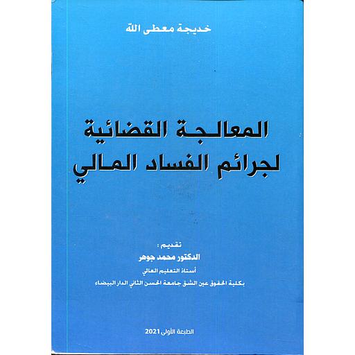 المعالجة القضائية لجرائم الفساد المالي