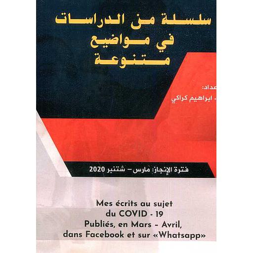 سلسلة من الدراسات في مواضيع متنوعة