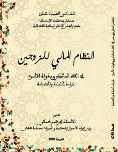 النظام المالي للزوجين في الفقه المالكي ومدونة الأسرة