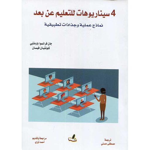 أربع سيناريوهات للتعليم عن بعد