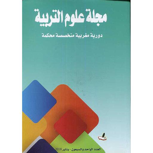 مجلة علوم التربية عدد 71