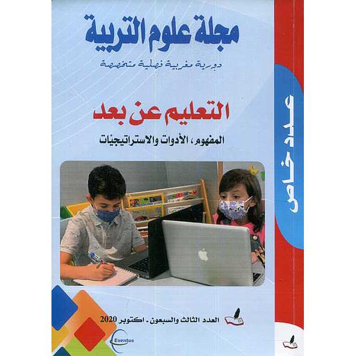 مجلة علوم التربية عدد 73 - التعليم عن بعد