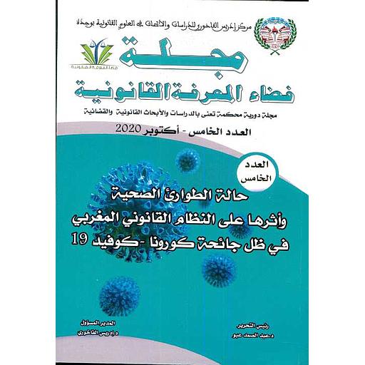 مجلة فضاء المعرفة القانونية عدد 5