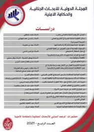 المجلة الدولية للأبحاث الجنائية والحكامة الأمنية عدد 4