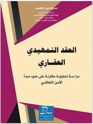 العقد التمهيدي العقاري