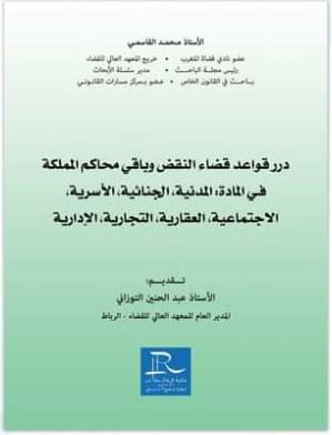 دور قواعد قضاء النقض وباقي محاكم المملكة في المادة المدنية الجنائية الأسرية الاجتماعية العقارية التجارية الإدارية