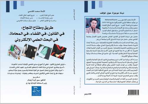 طريق ومفتاح النجاح في القانون في القضاء في المحاماة في البحث العلمي الإلكتروني