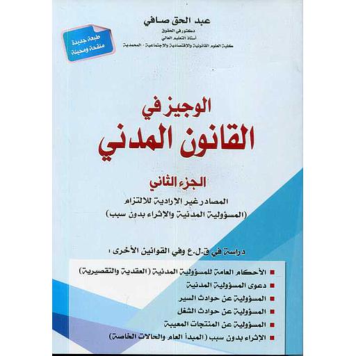 الوجيز في القانون المدني ج 2 المصادر غير الإرادية للإلتزام 2021