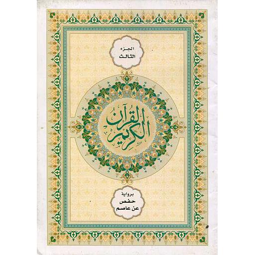 القرآن الكريم نصف برواية حفص ج 3 شاموا