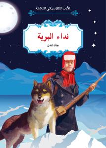 نداء البرية