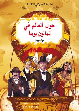 حول العالم في ثمانين يوما