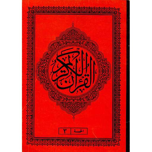 القرآن الكريم نصف برواية ورش