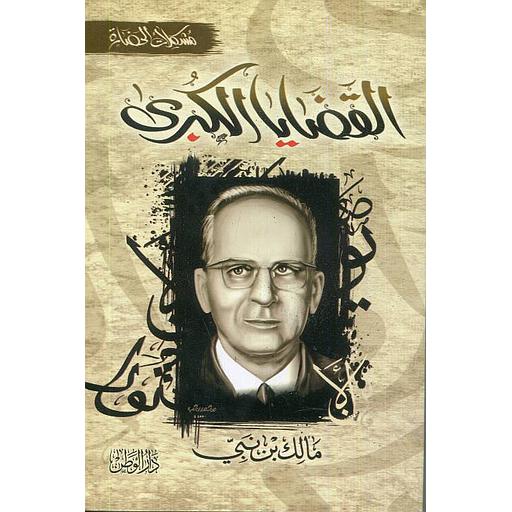 القضايا الكبرى