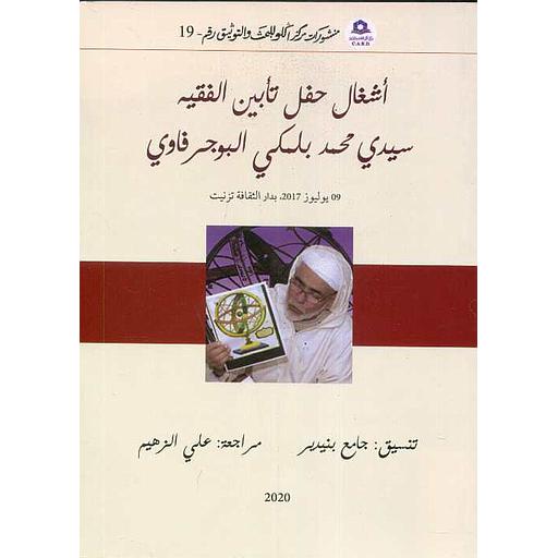 أشغال حفل تأبين الفقيه سيدي محمد بلمكي البوجرفاوي