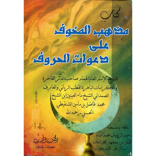 مذهب كتاب المخوف على دعوات الحروف