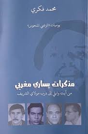 مذكرات يساري مغربي