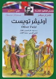 Oliver Twist القصص العالمية للناشئة أوليفر تويست عربي إنجليزي