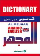 قاموس المجهر مزدوج عربي إنكليزي/إنكليزي عربي