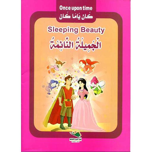 Once upon time - كان ياما كان : Sleeping Beauty - الجميلة النائمة