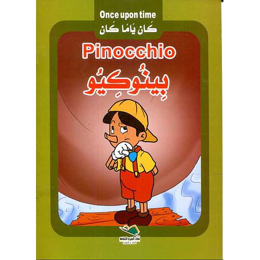 Once upon time - كان ياما كان : Pinocchio - بينوكيو