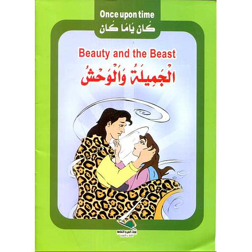 Once upon time - كان ياما كان : Beauty and the Beast - الجميلة و الوحش