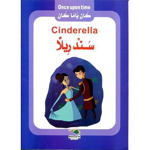 Once upon time - كان ياما كان : Cindrella - سندريلا