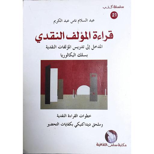 قراءة المؤلف النقدي المدخل إلى تدريس المؤلفات النقدية بسلك البكالوريا
