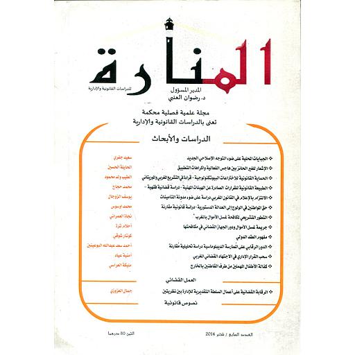 مجلة المنارة للدراسات القانونية والإدارة عدد 7