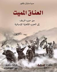 العناق المميت