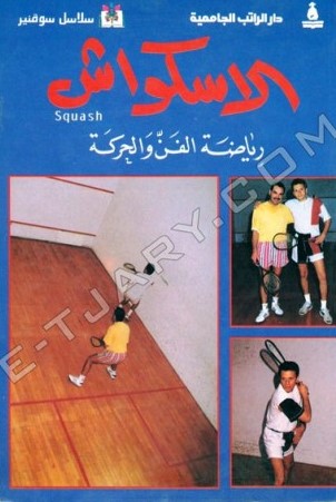 الاسكواش رياضة الفن والحركة