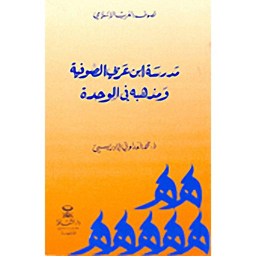 مدرسة ابن عربي الصوفية ومذهبه في الوحدة