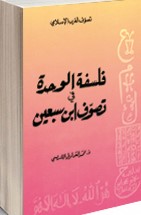 فلسفة الوحدة في تصوف ابن سبعين