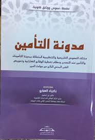 مدونة التأمين