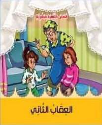 العقاب الثاني