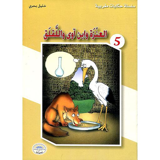 العنزة وابن آوى واللقلق 5