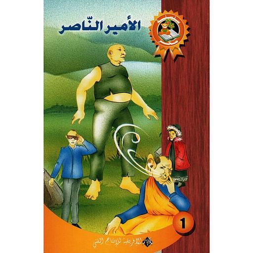 الأمير الناصر