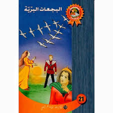 البجعات البرية