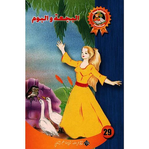 البجعة و البوم