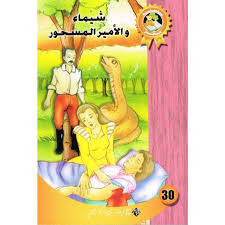 شيماء و الأمير المسحور