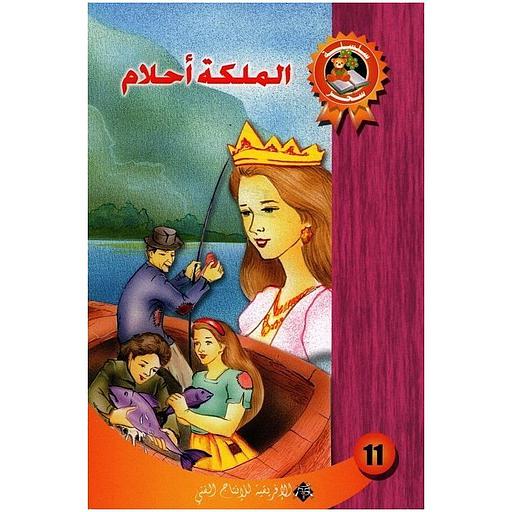 الملكة أحلام