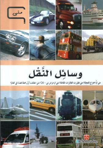 وسائل النقل