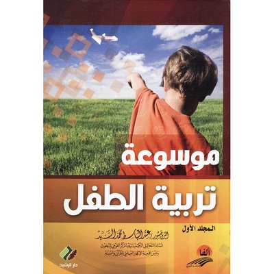 موسوعة تربية الطفل ج 2