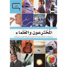 المخترعون والعلماء
